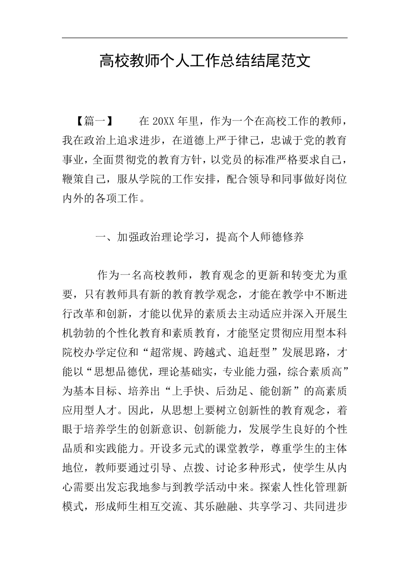 高校教师个人工作总结结尾范文