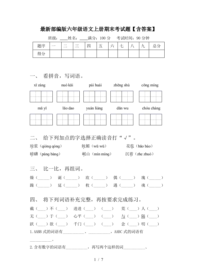 最新部编版六年级语文上册期末考试题【含答案】