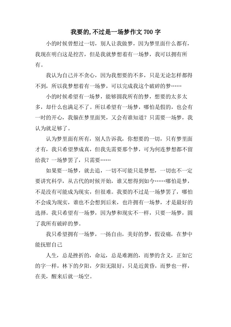 我要的,不过是一场梦作文700字