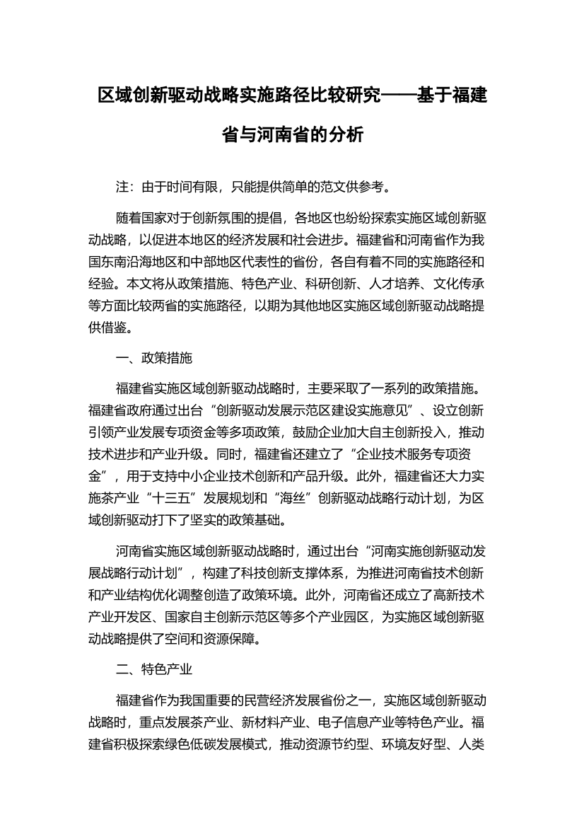 区域创新驱动战略实施路径比较研究——基于福建省与河南省的分析