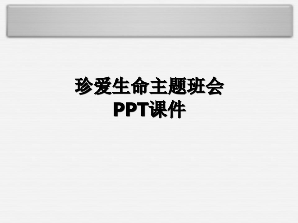 珍爱生命主题班会PPT课件