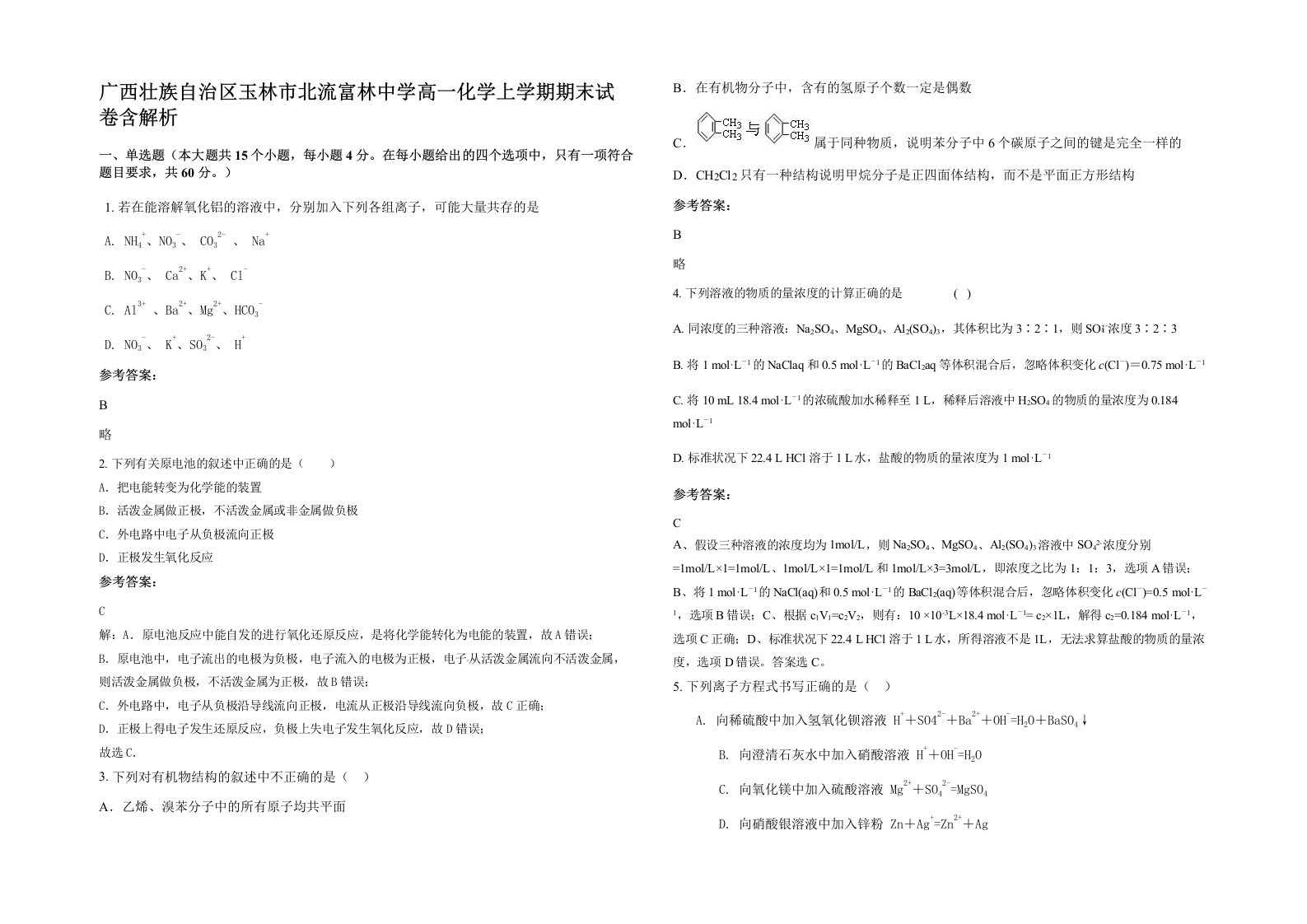 广西壮族自治区玉林市北流富林中学高一化学上学期期末试卷含解析