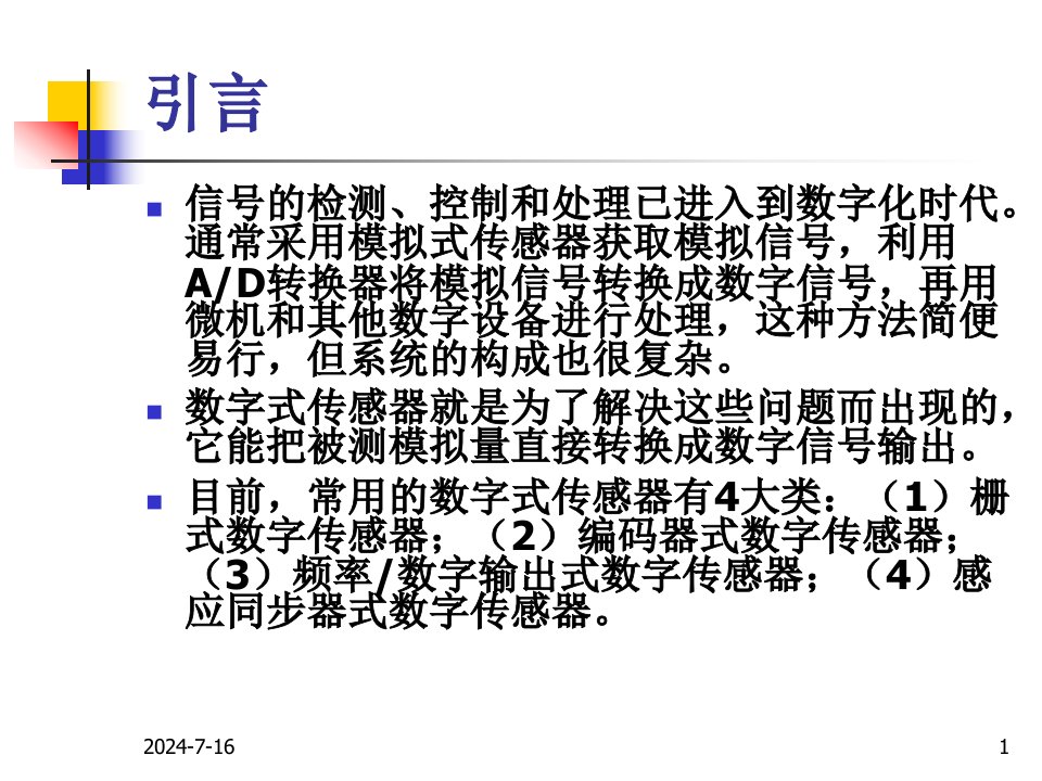 第10章数字式传感器及应用