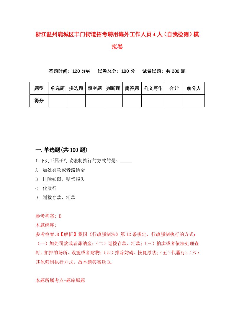 浙江温州鹿城区丰门街道招考聘用编外工作人员4人自我检测模拟卷第2卷