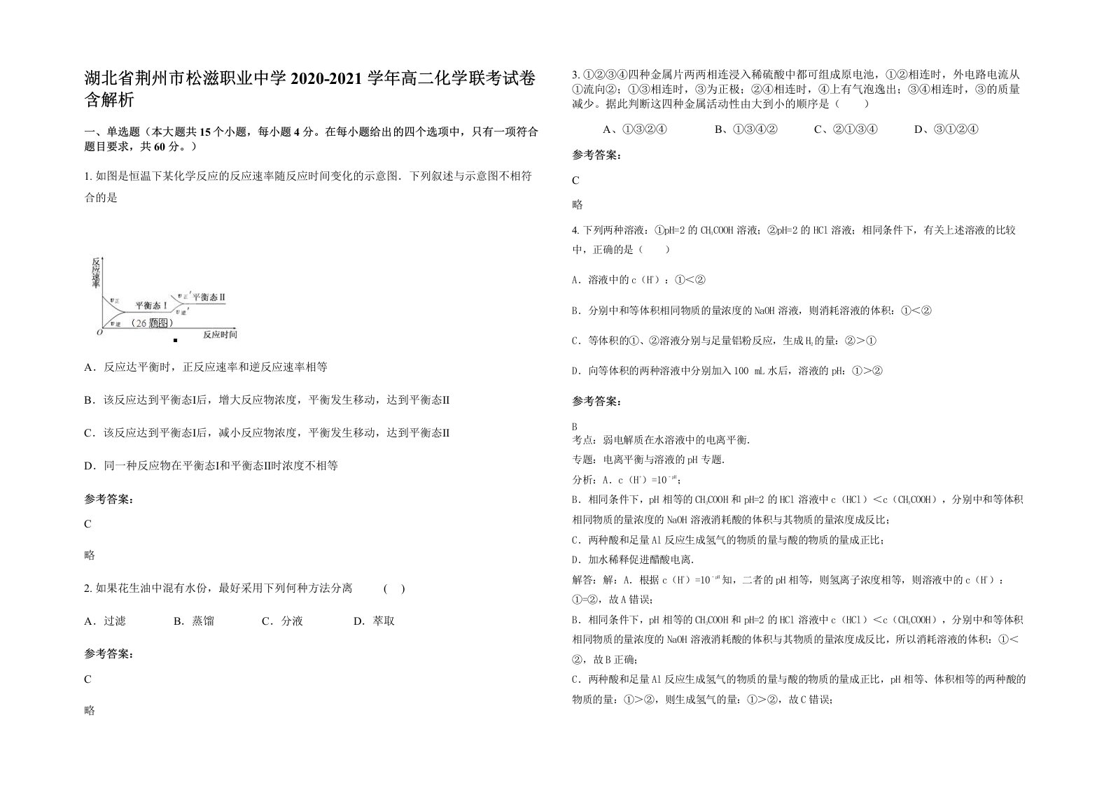 湖北省荆州市松滋职业中学2020-2021学年高二化学联考试卷含解析