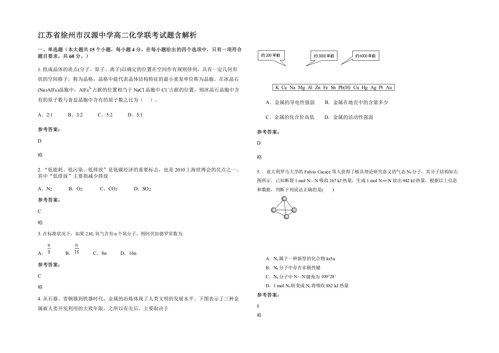 江苏省徐州市汉源中学高二化学联考试题含解析