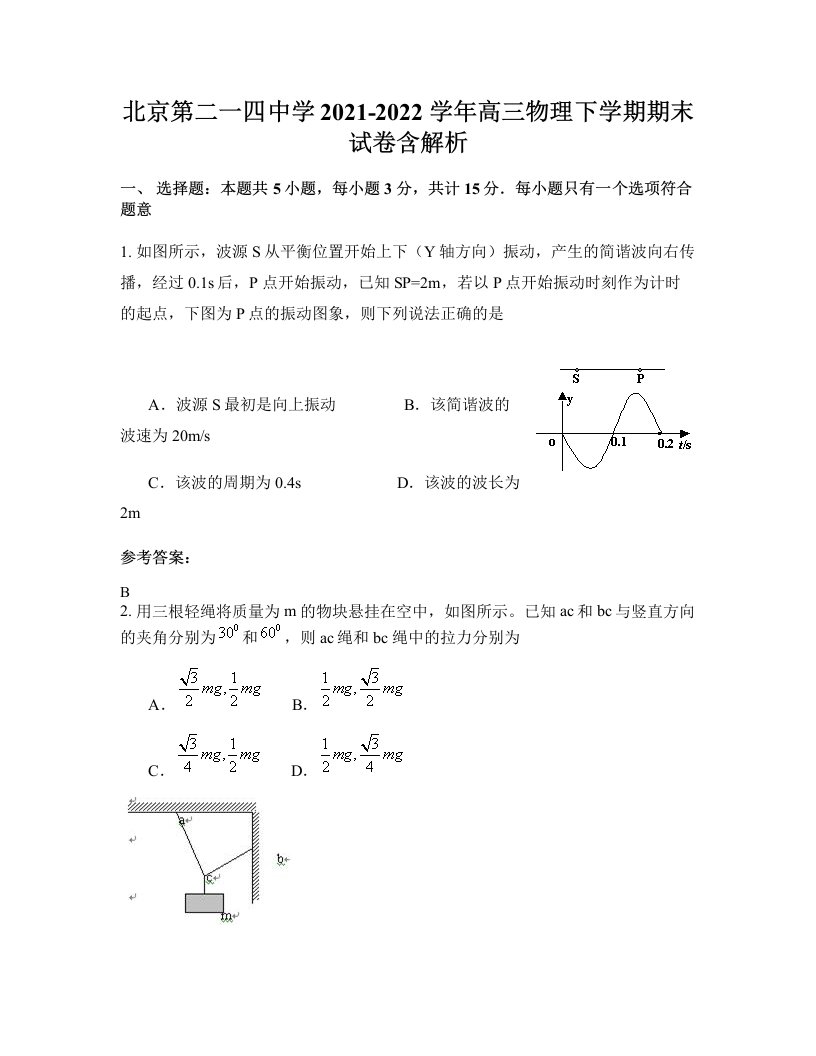 北京第二一四中学2021-2022学年高三物理下学期期末试卷含解析