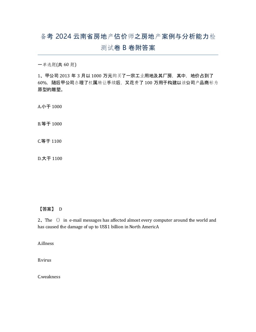 备考2024云南省房地产估价师之房地产案例与分析能力检测试卷B卷附答案