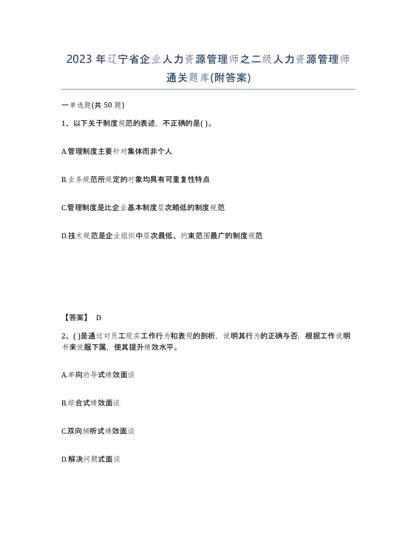 2023年辽宁省企业人力资源管理师之二级人力资源管理师通关题库附答案