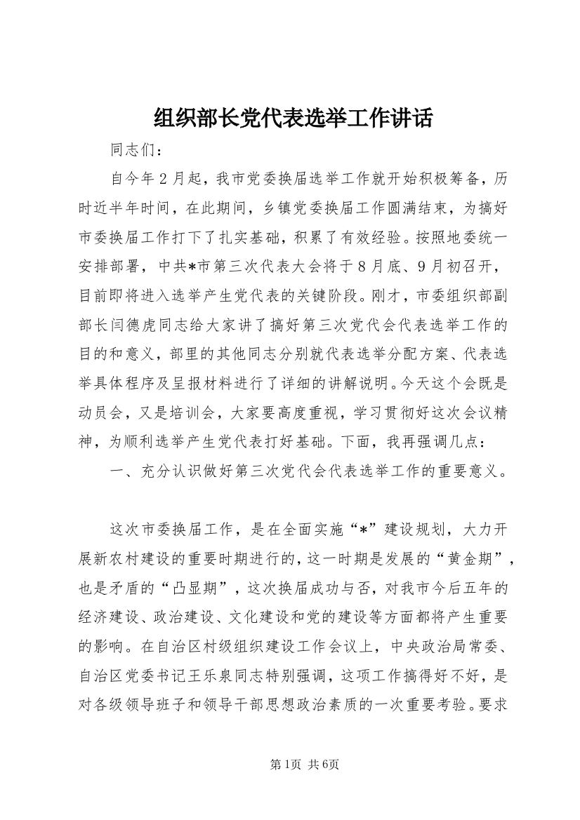 组织部长党代表选举工作讲话