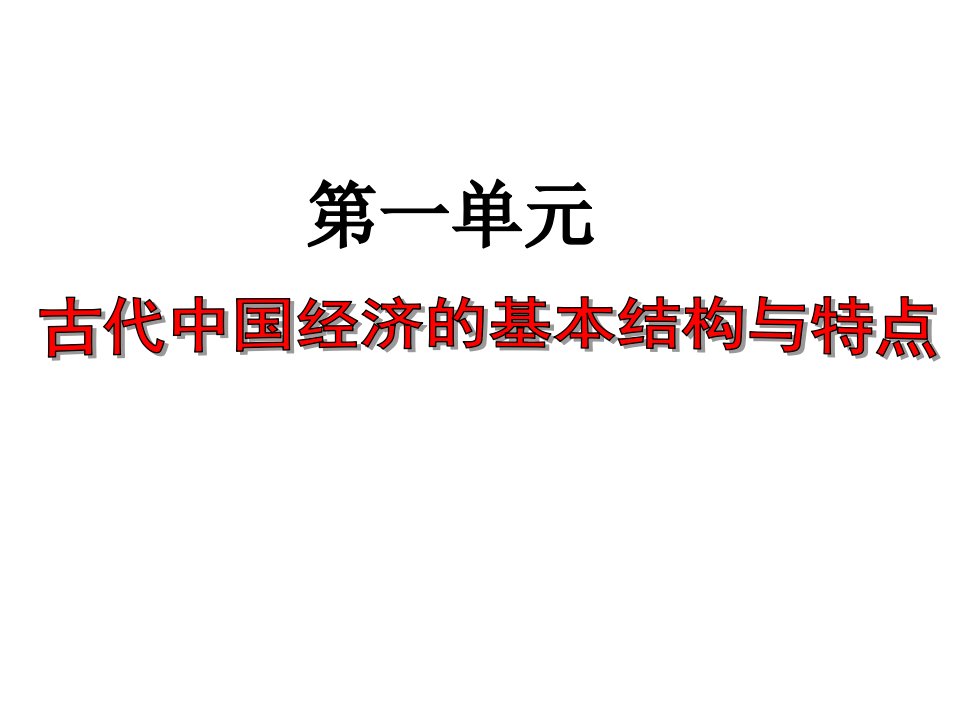 第一单元古代中国经济的基本结构与特点复习课件1