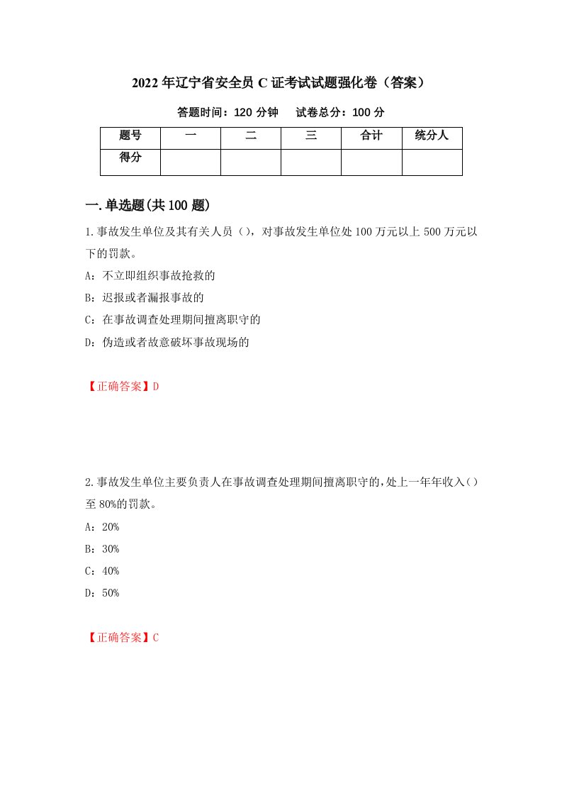 2022年辽宁省安全员C证考试试题强化卷答案第95版