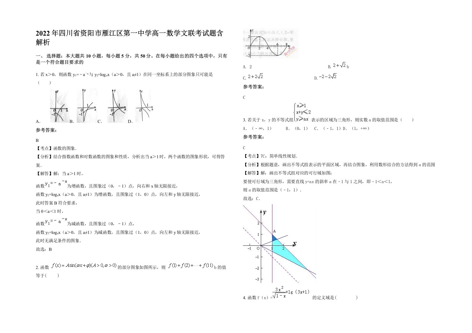 2022年四川省资阳市雁江区第一中学高一数学文联考试题含解析