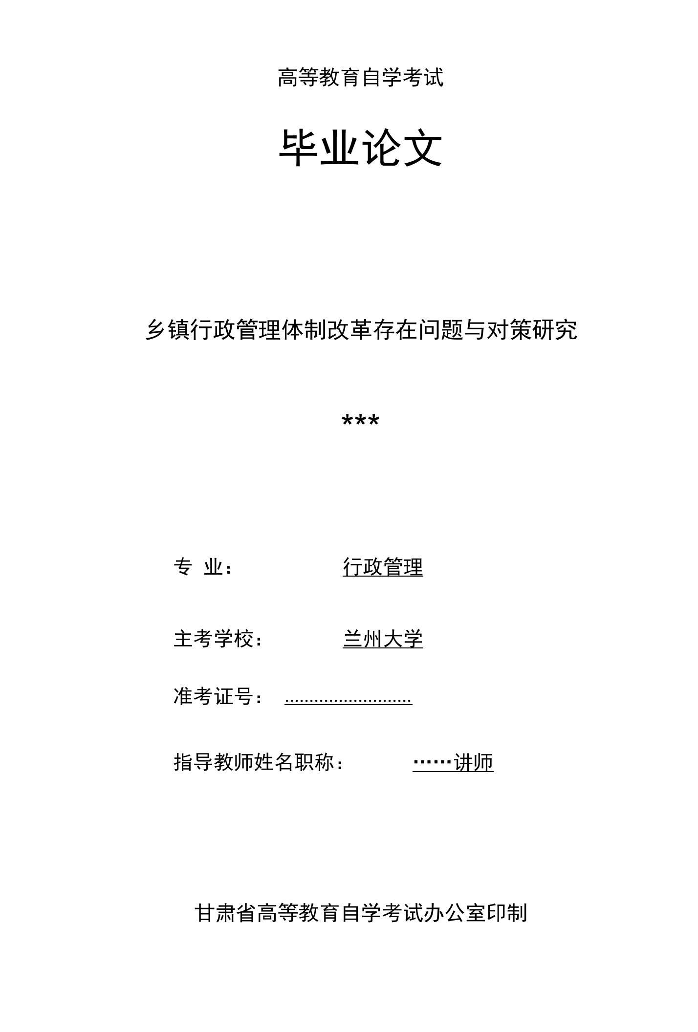 行政管理学论文--乡镇行政管理体制改革存在问题和对策的研究)