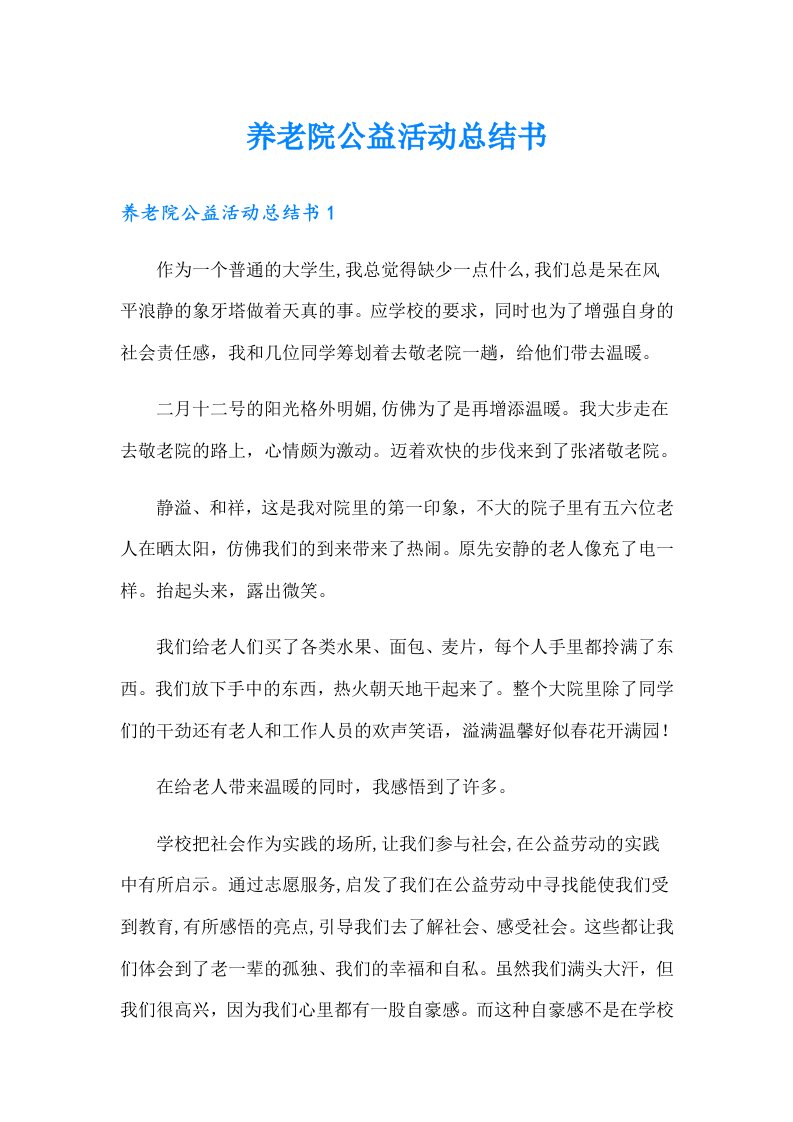 养老院公益活动总结书