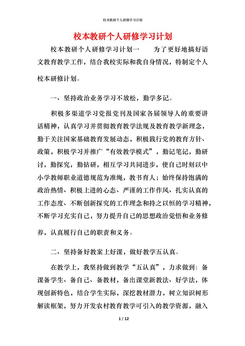 校本教研个人研修学习计划