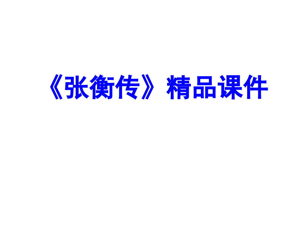 张衡传专题教育课件