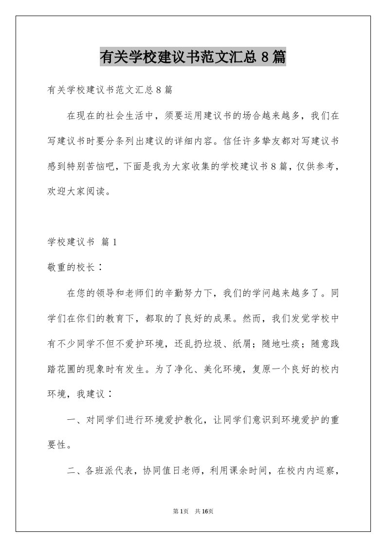 有关学校建议书范文汇总8篇