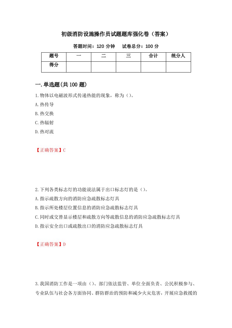 初级消防设施操作员试题题库强化卷答案第13套