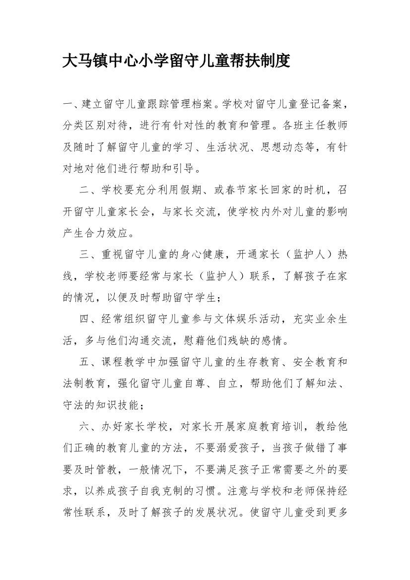 教师与留守儿童帮扶制度-后进生-贫困生帮扶制度