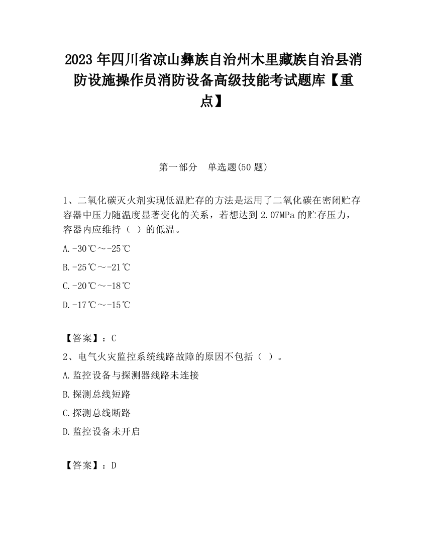 2023年四川省凉山彝族自治州木里藏族自治县消防设施操作员消防设备高级技能考试题库【重点】