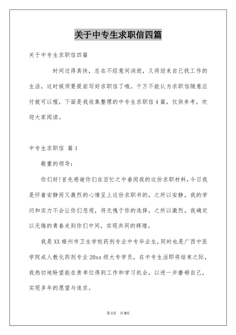 关于中专生求职信四篇例文