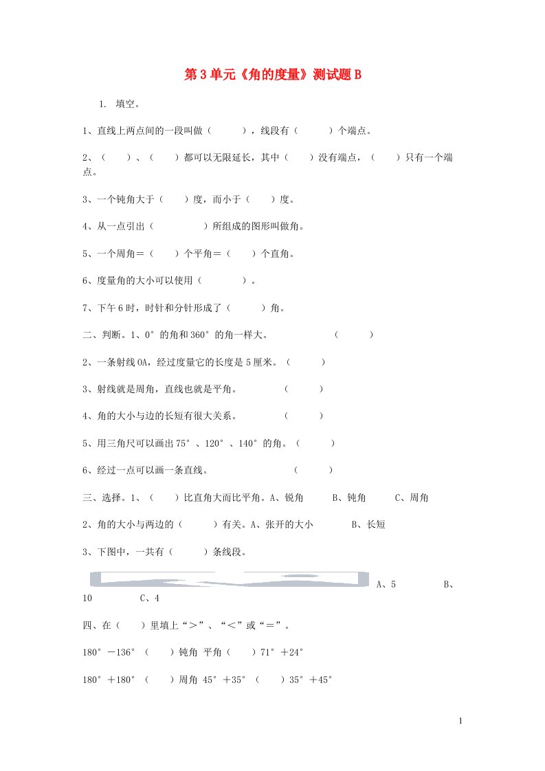 四年级数学上册第3单元角的度量测试题B新人教版