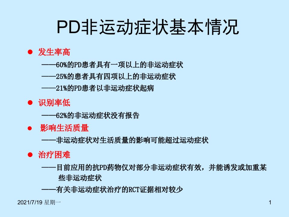 医学专题帕金森病非运动症12长沙