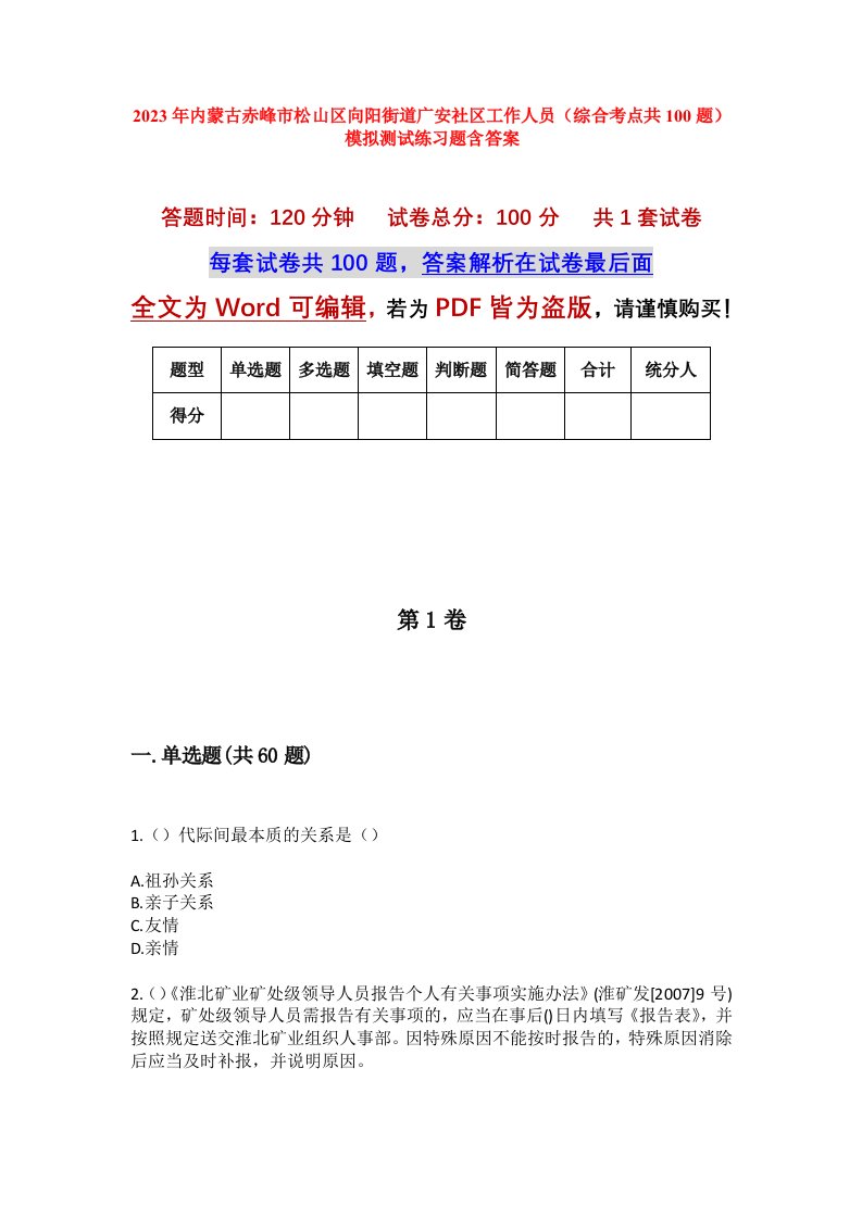 2023年内蒙古赤峰市松山区向阳街道广安社区工作人员综合考点共100题模拟测试练习题含答案