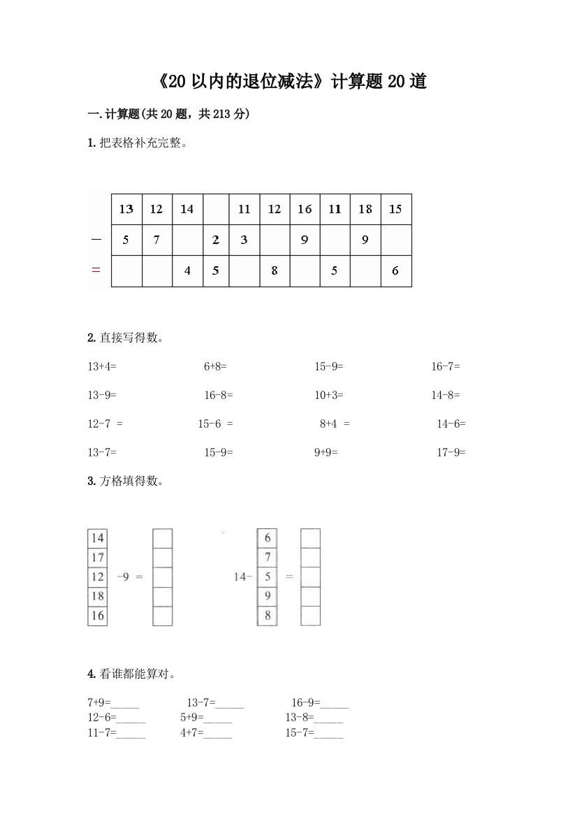 《20以内的退位减法》计算题20道带答案(模拟题)