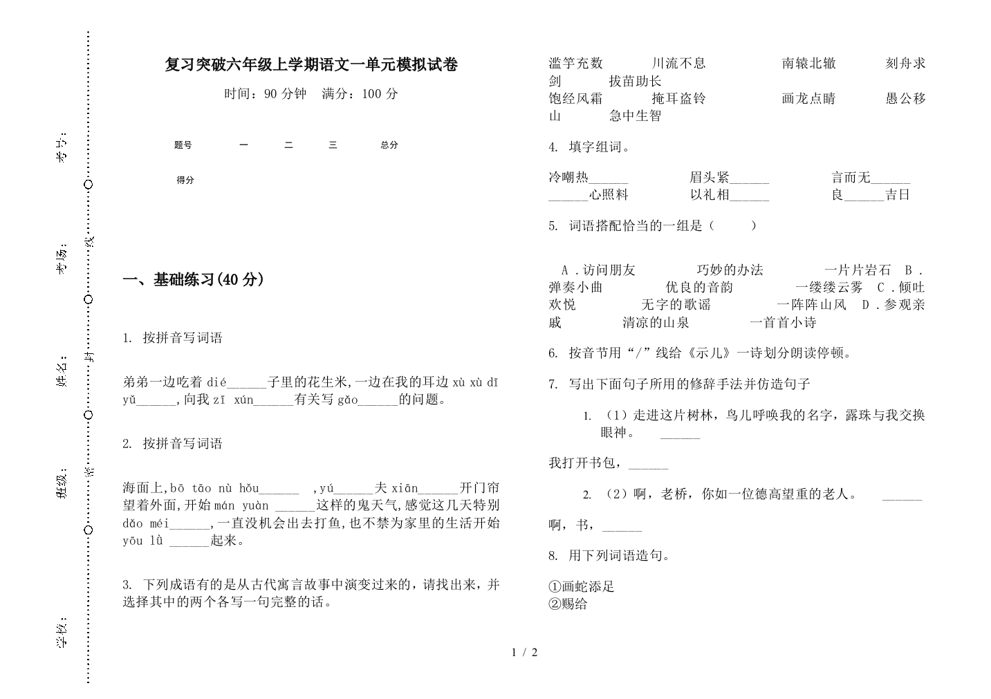 复习突破六年级上学期语文一单元模拟试卷