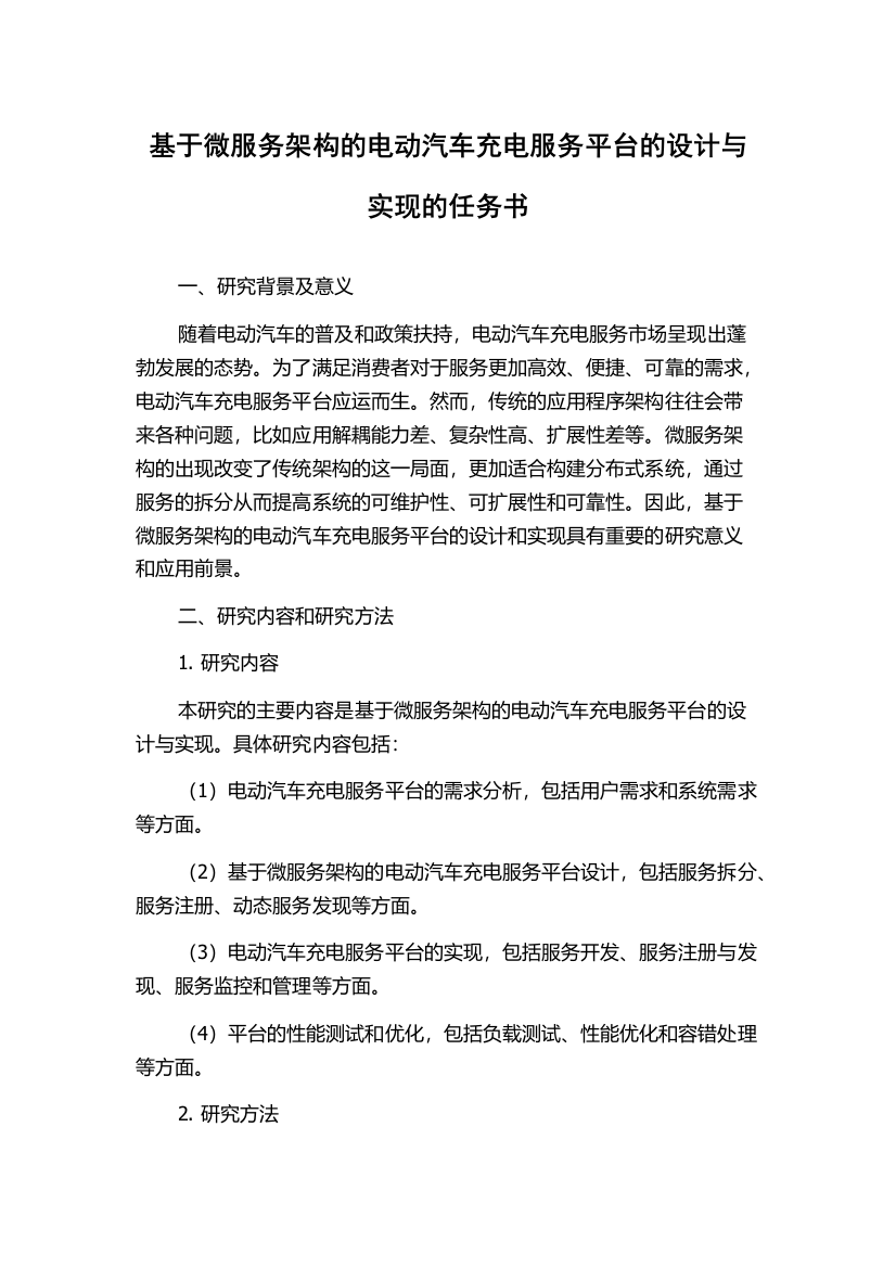 基于微服务架构的电动汽车充电服务平台的设计与实现的任务书