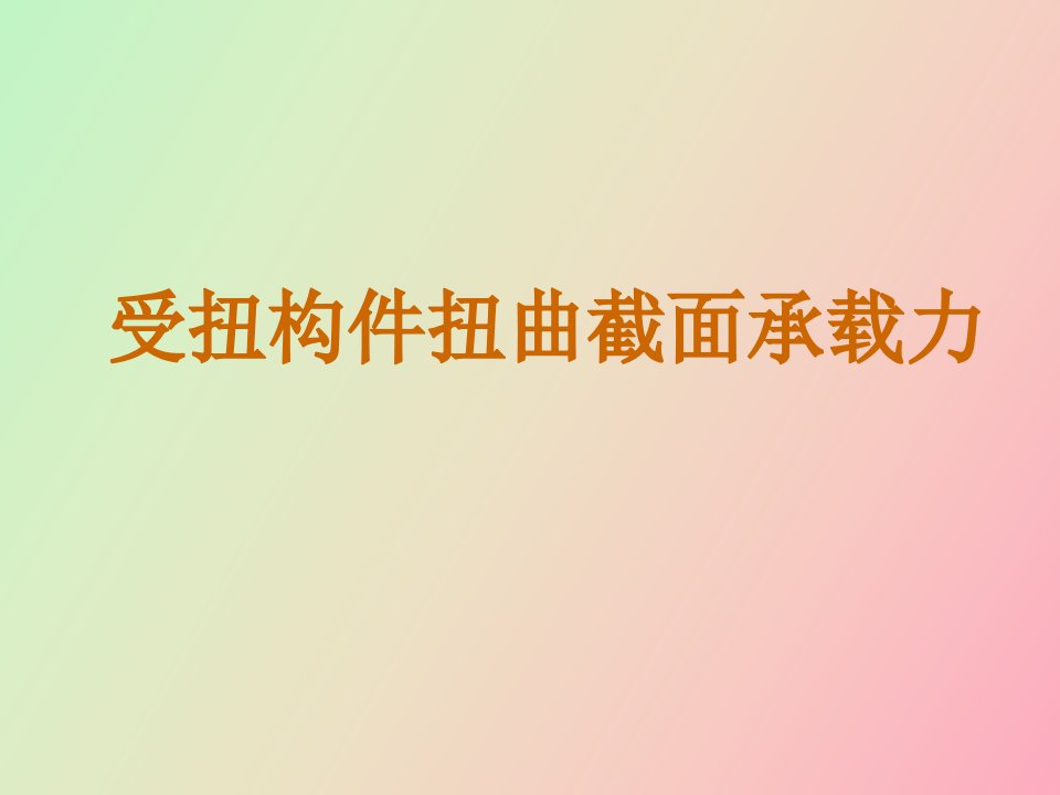 受扭构件承载力计算