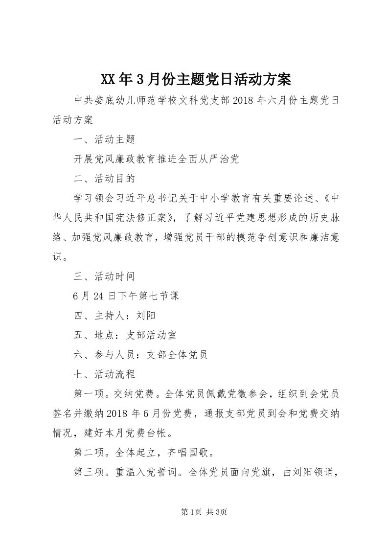 4某年3月份主题党日活动方案