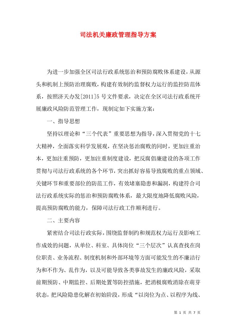 司法机关廉政管理指导方案