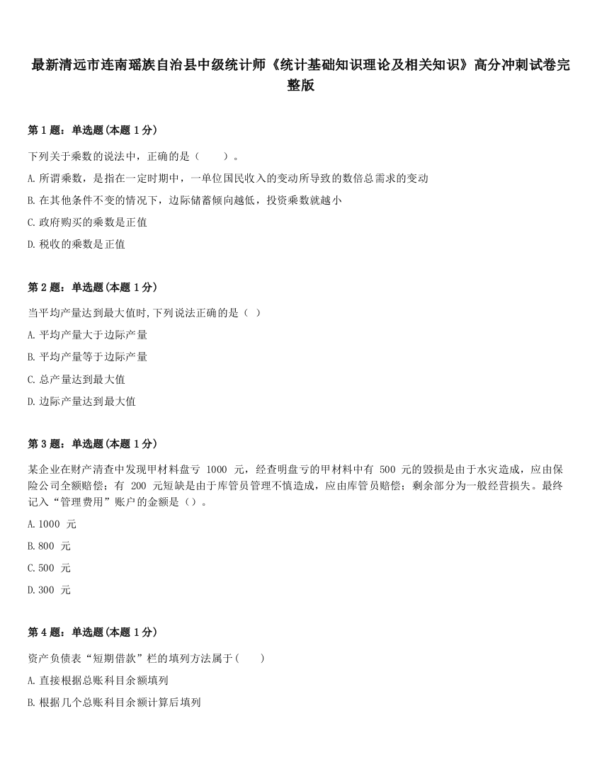 最新清远市连南瑶族自治县中级统计师《统计基础知识理论及相关知识》高分冲刺试卷完整版