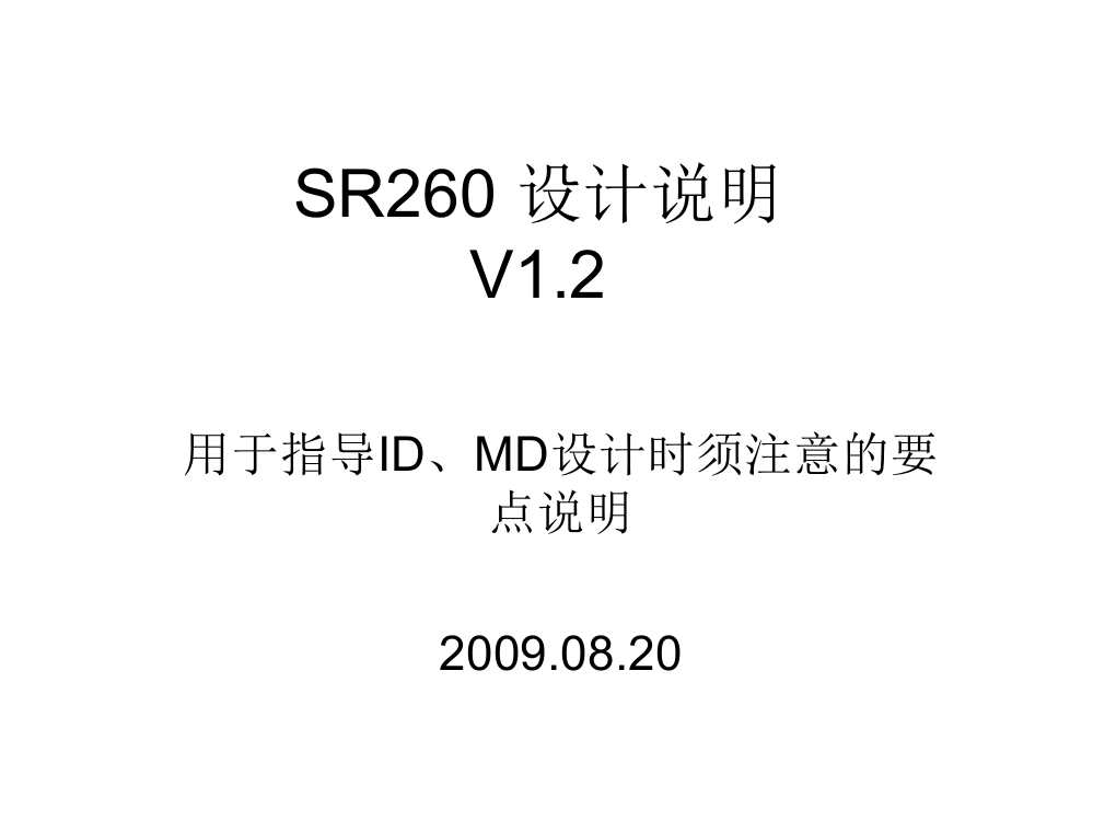 SR260设计说明