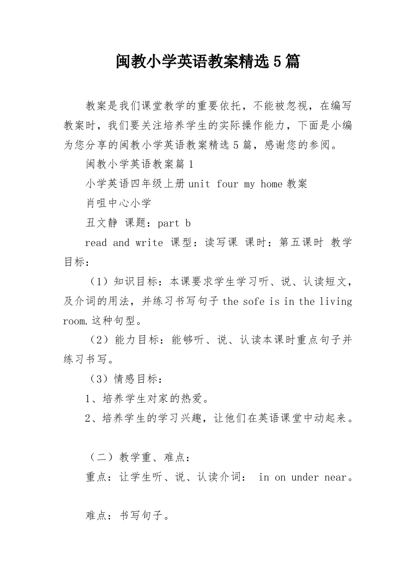 闽教小学英语教案精选5篇