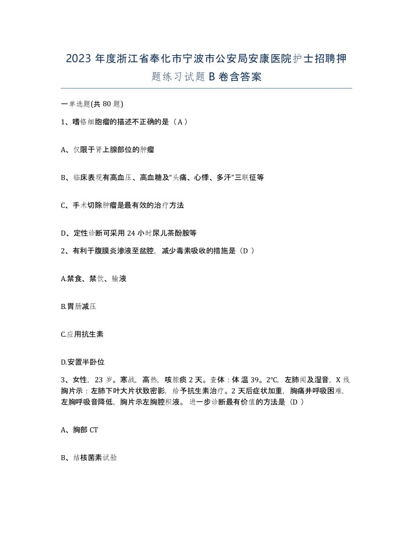 2023年度浙江省奉化市宁波市公安局安康医院护士招聘押题练习试题B卷含答案