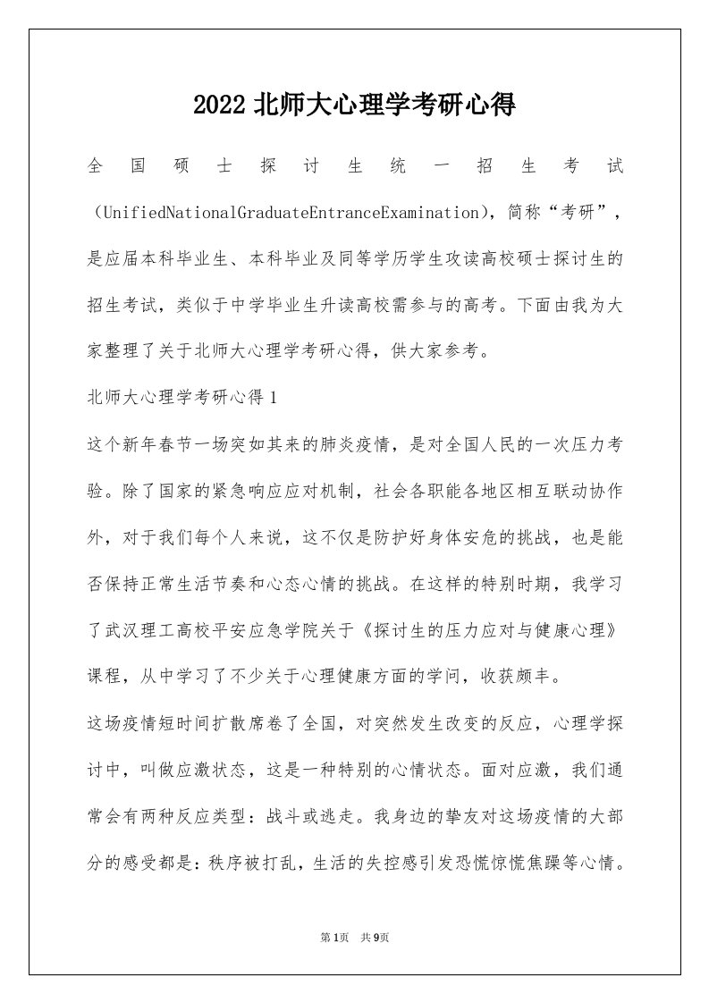 2022北师大心理学考研心得