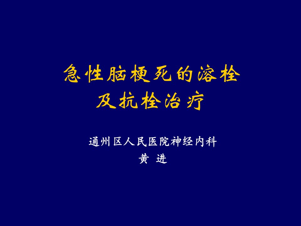 急性脑梗死的溶栓及抗栓治疗ppt课件