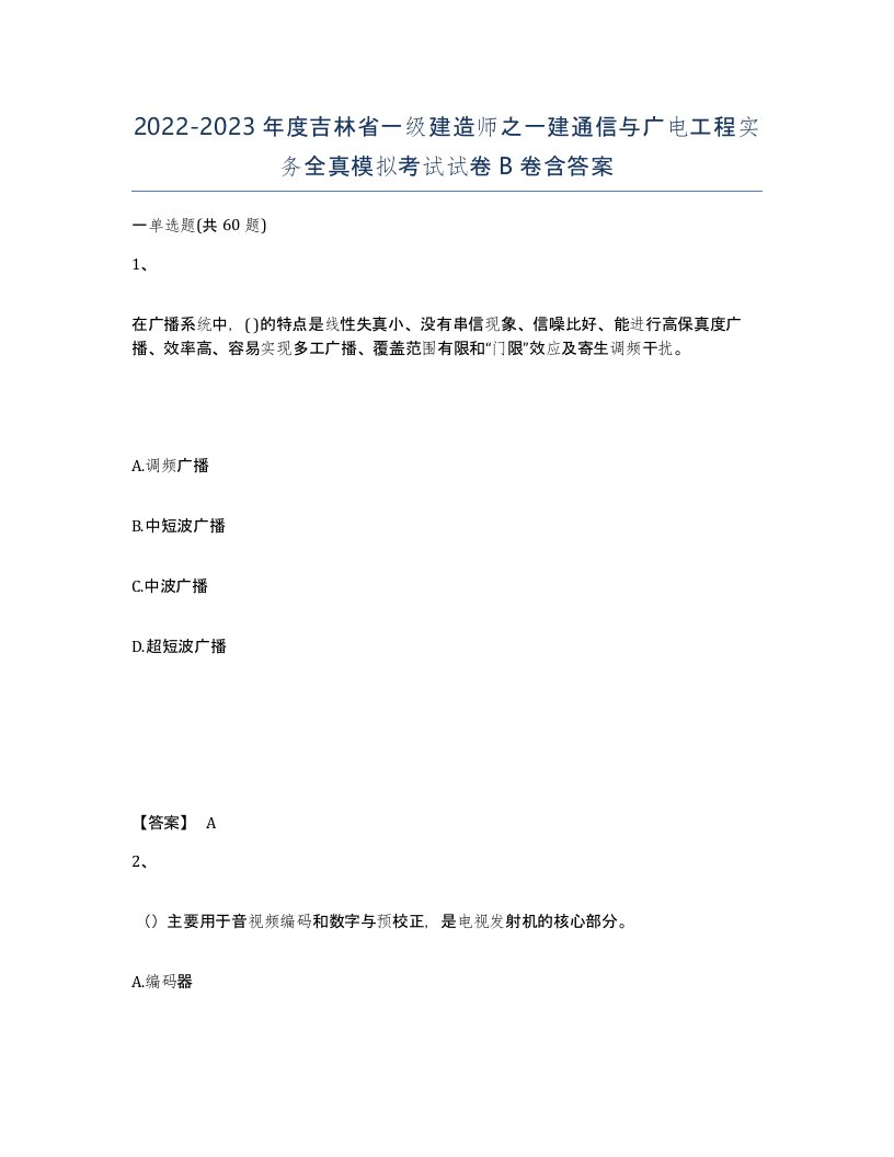 2022-2023年度吉林省一级建造师之一建通信与广电工程实务全真模拟考试试卷B卷含答案