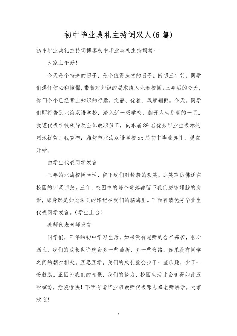 初中毕业典礼主持词双人(6篇)