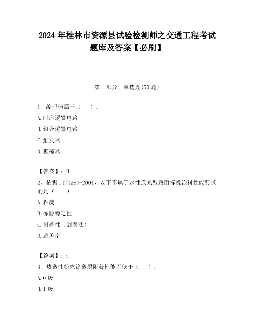 2024年桂林市资源县试验检测师之交通工程考试题库及答案【必刷】