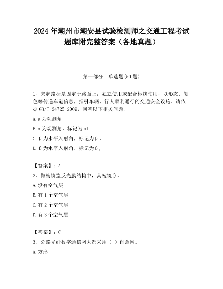 2024年潮州市潮安县试验检测师之交通工程考试题库附完整答案（各地真题）