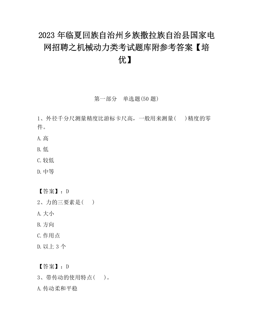 2023年临夏回族自治州乡族撒拉族自治县国家电网招聘之机械动力类考试题库附参考答案【培优】