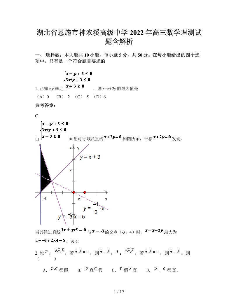 湖北省恩施市神农溪高级中学2022年高三数学理测试题含解析