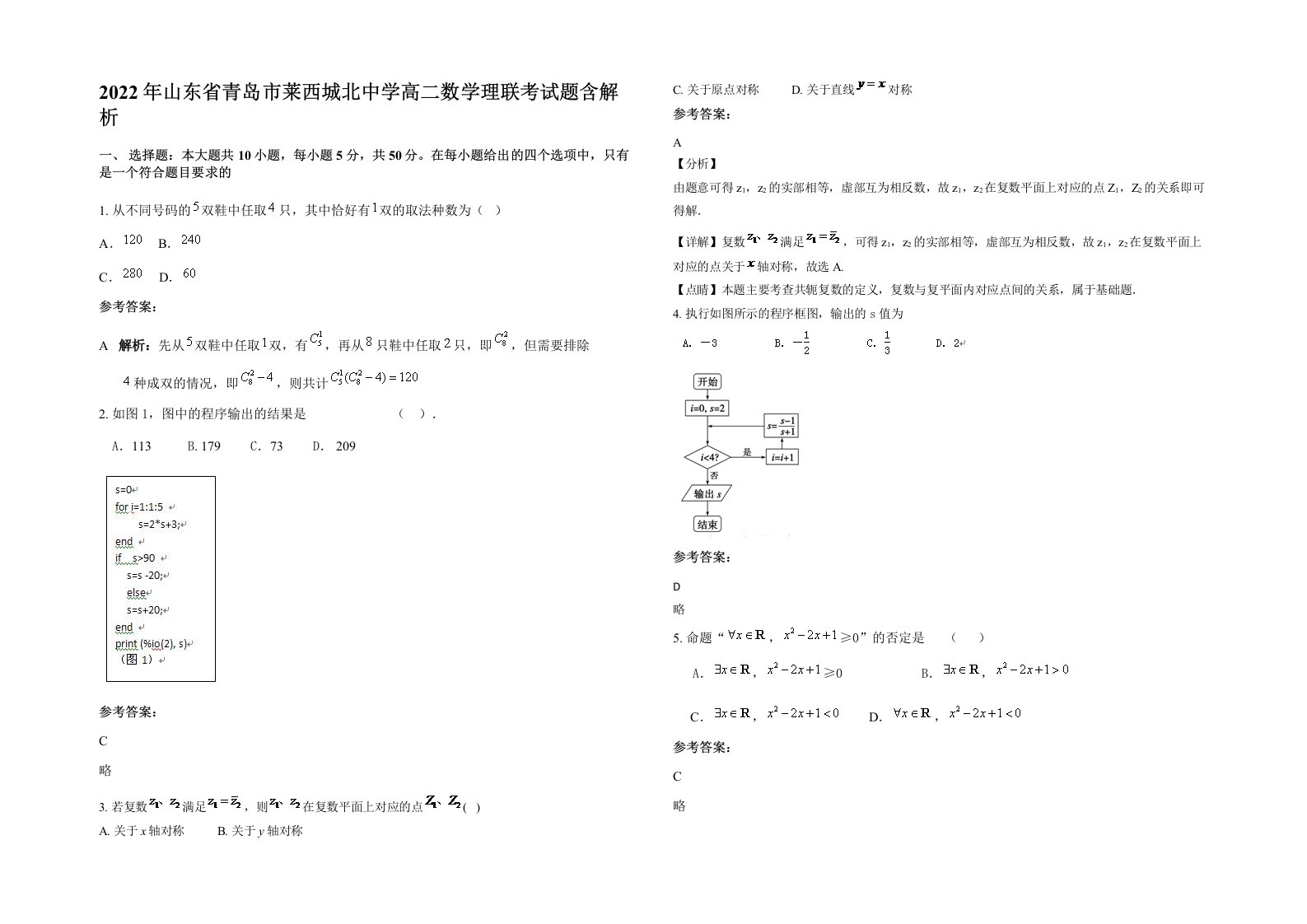 2022年山东省青岛市莱西城北中学高二数学理联考试题含解析