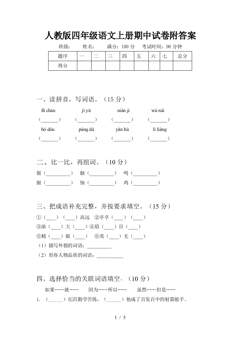 人教版四年级语文上册期中试卷附答案