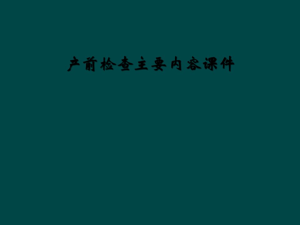 产前检查主要内容课件